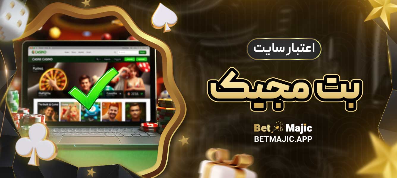 اعتبار سایت بت مجیک