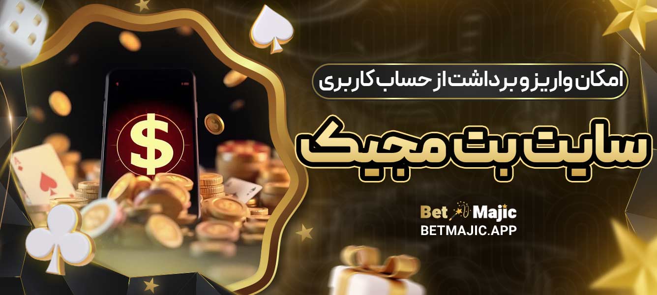 امکان واریز و برداشت از حساب کاربری سایت بت مجیک