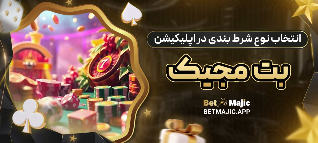 انتخاب نوع شرط ‌بندی در اپلیکیشن بت مجیک