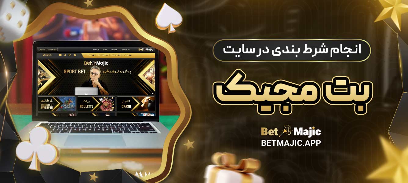 انجام شرط ‌بندی در سایت بت مجیک