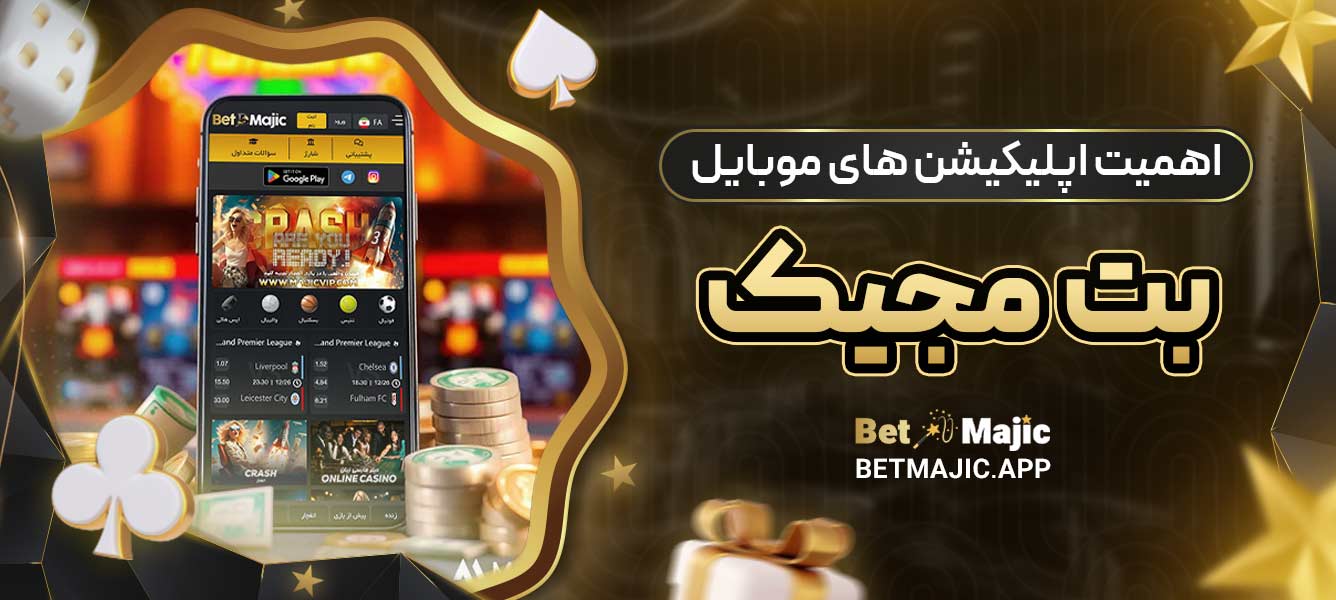 اهمیت اپلیکیشن ‌های موبایل بت مجیک