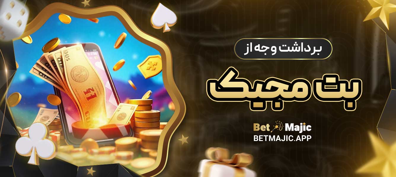 برداشت وجه از بت مجیک