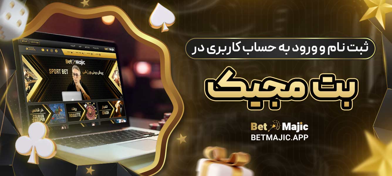 ثبت ‌نام و ورود به حساب کاربری در بت مجیک