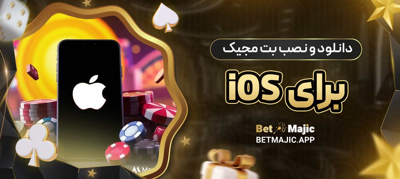 دانلود و نصب بت مجیک برای  iOS