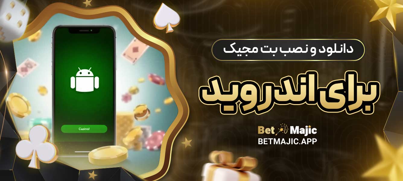 دانلود و نصب بت مجیک برای اندروید