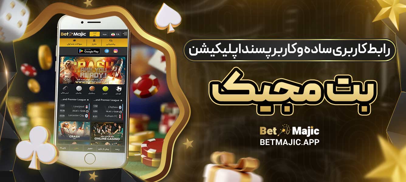 رابط کاربری ساده و کاربرپسند اپلیکیشن بت مجیک