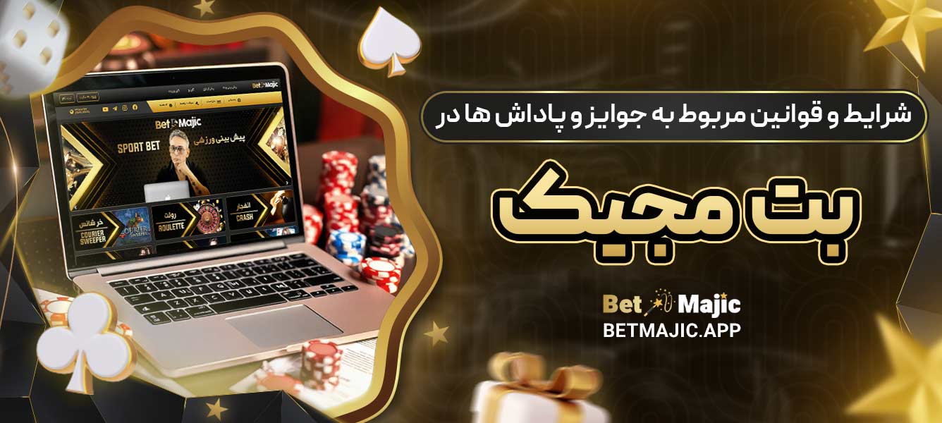 شرایط و قوانین مربوط به جوایز و پاداش ‌ها در بت مجیک