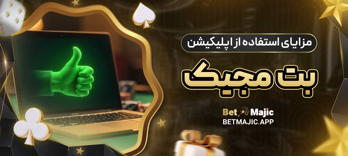مزایای استفاده از اپلیکیشن بت مجیک