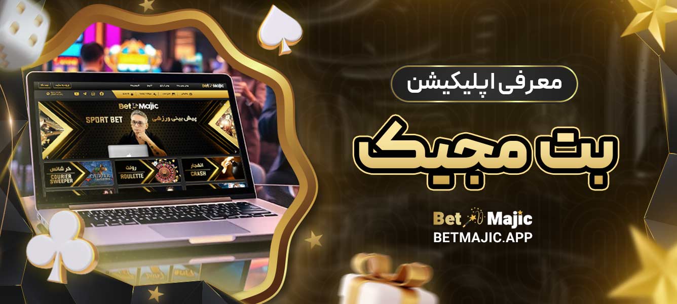 معرفی اپلیکیشن بت مجیک