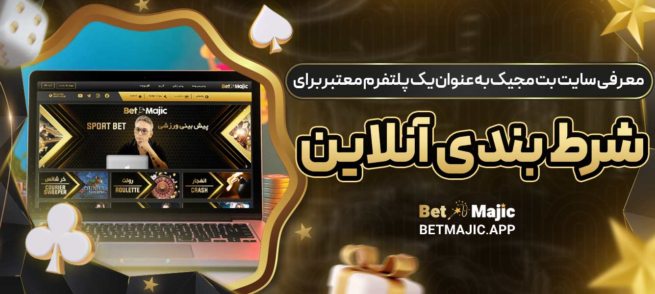 معرفی سایت بت مجیک به عنوان یک پلتفرم معتبر برای شرط ‌بندی آنلاین
