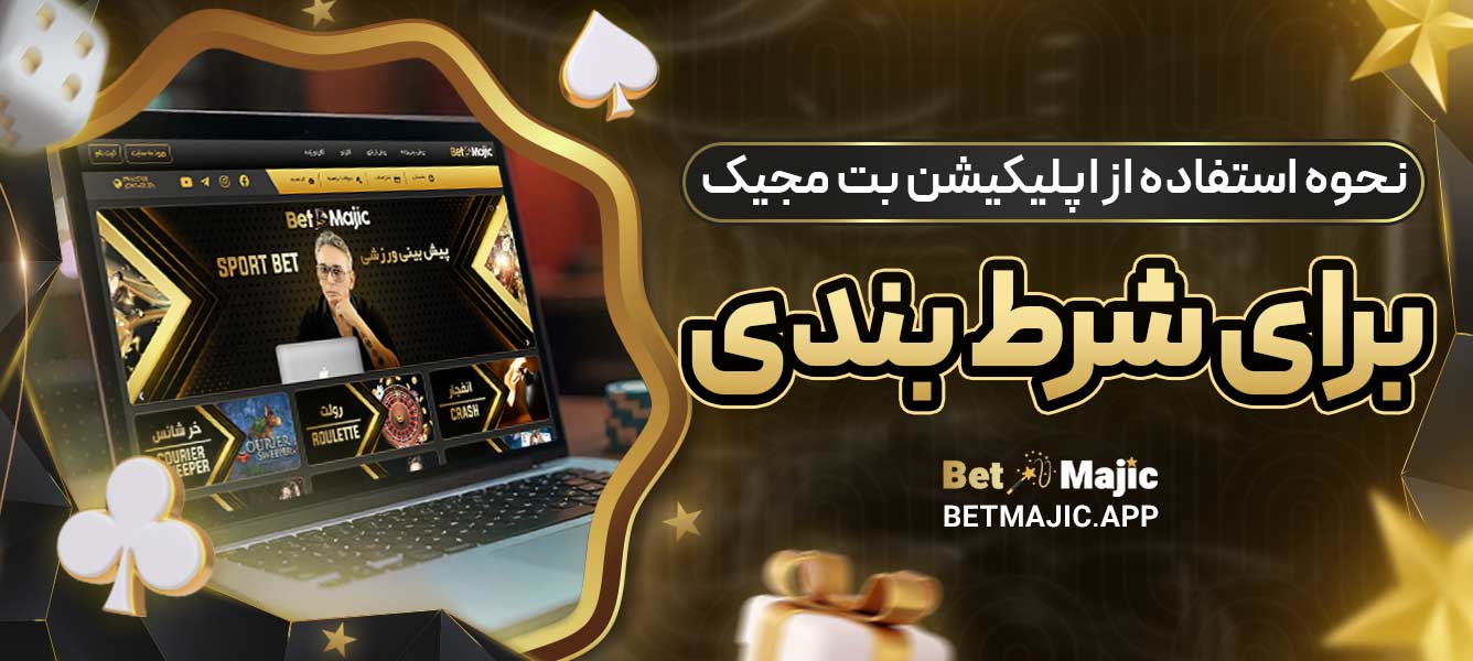 نحوه استفاده از اپلیکیشن بت مجیک برای شرط بندی