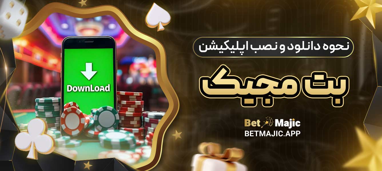 نحوه دانلود و نصب اپلیکیشن بت مجیک
