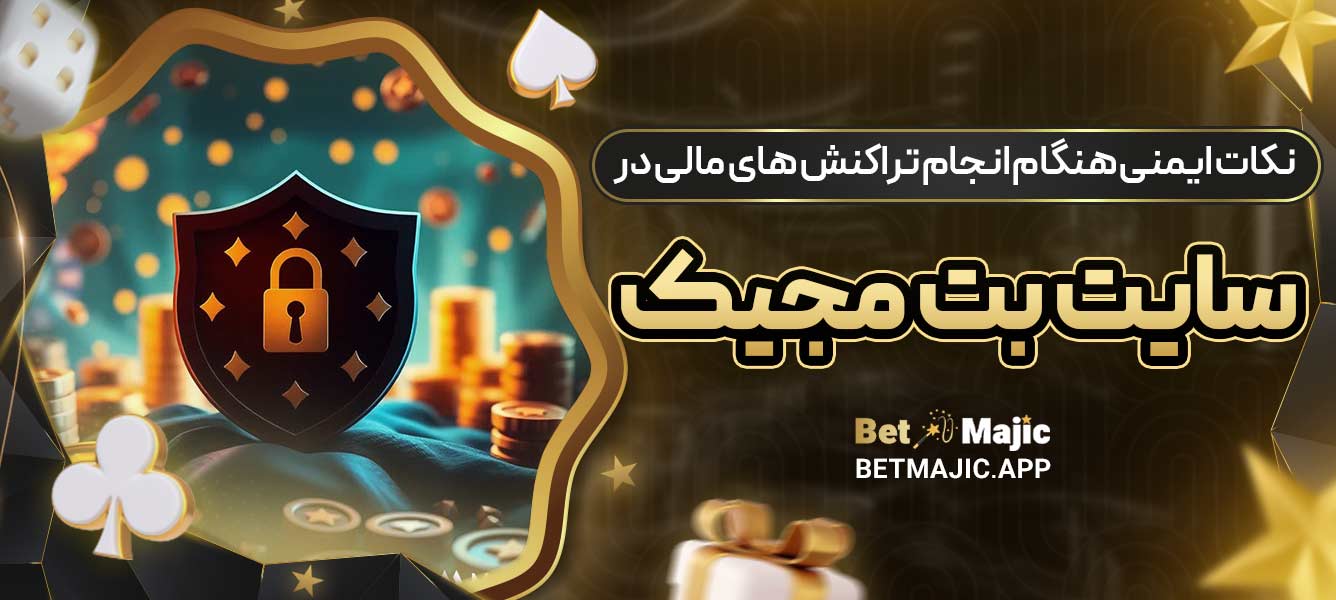 نکات ایمنی هنگام انجام تراکنش ‌های مالی در سایت بت مجیک
