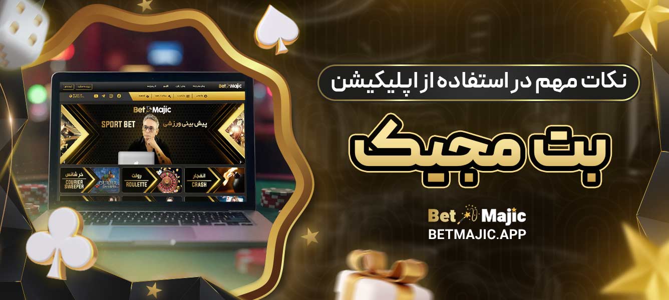 نکات مهم در استفاده از اپلیکیشن بت مجیک