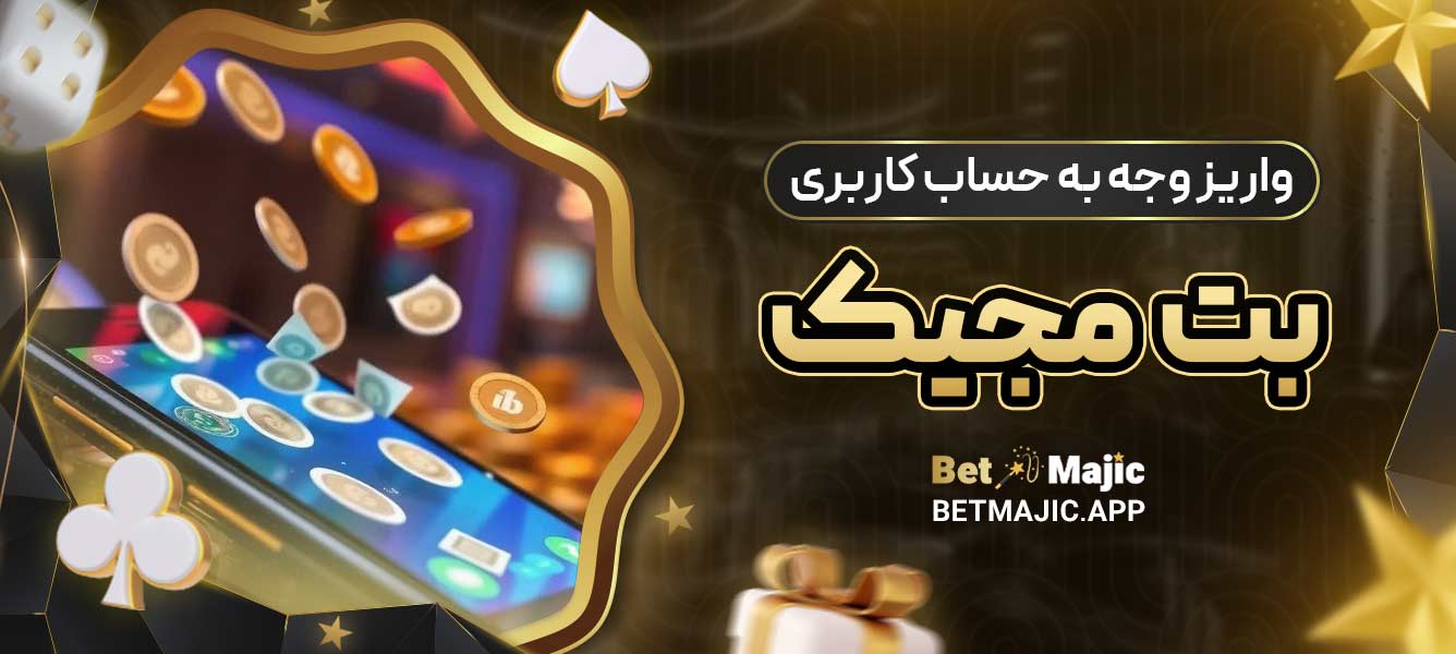 واریز وجه به حساب کاربری بت مجیک