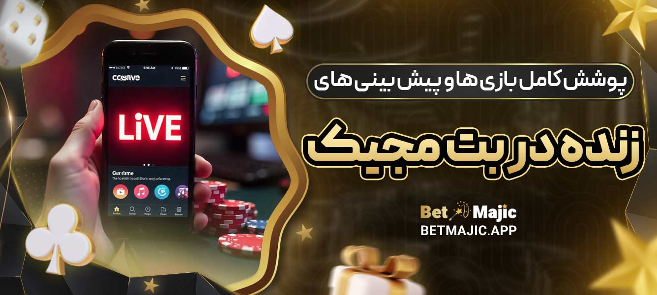 پوشش کامل بازی‌ ها و پیش ‌بینی‌ های زنده در بت مجیک
